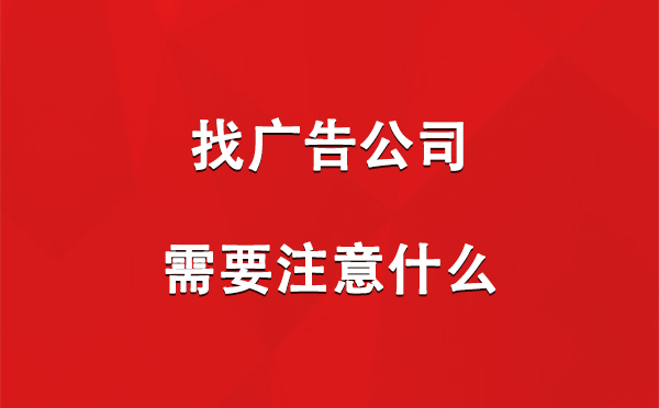 策勒找广告公司需要注意什么