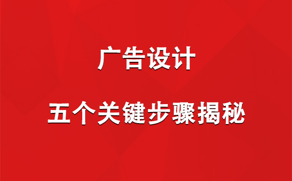 策勒广告设计：五个关键步骤揭秘