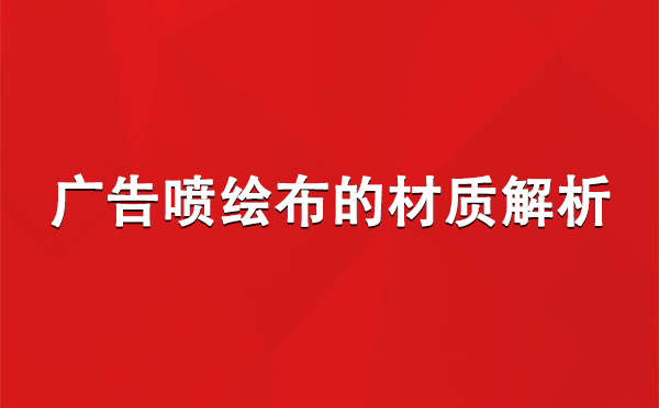 策勒广告策勒策勒喷绘布的材质解析